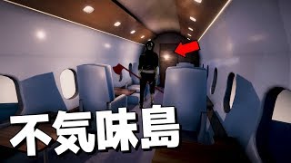 飛行機乗ってたら変な島に墜落するホラーゲーム [upl. by Roselle]