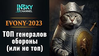 Evony2023 ТОП генералов обороны [upl. by Addam]