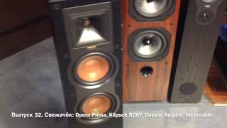 Выпуск 32 Свежачёк Opera Prima Klipsch R26F Dayens Ampino Increcable [upl. by Ladnar105]