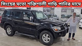 সিংহের মতো শক্তিশালী গাড়ি পানির দামে । Mitsubishi Pajero Price In Bangladesh । Used Car Price In Bd [upl. by Harutak283]