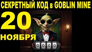 СЕКРЕТНЫЙ КОД в GOBLIN MINE 20 НОЯБРЯ  ВОЗВРАЩЕНИЕ РУЛЕТКИ  100 В МЕСЯЦ ОБЗОР ШАХТ ЭКСПЕДИЦИЯ [upl. by Sherman]