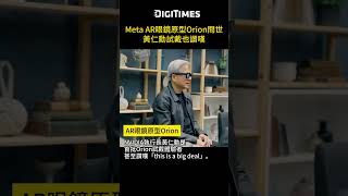 Meta AR眼鏡原型Orion問世 黃仁勳試戴也讚嘆 shorts digitimes meta orion ar [upl. by Tremain]