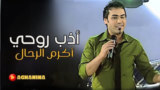 اكرم الرحال  اذب روحي  Akram AlRahal  Atheb Rohe [upl. by Hotchkiss258]