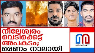 നീലേശ്വരം വെടിക്കെട്ട് അപകടത്തില്‍ മരണം നാലായി  neeleswaram fireworks accident [upl. by Ardnaxela138]