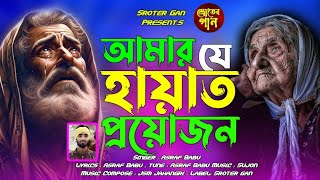 আমার যে হায়াত প্রয়োজনAmar Je Hayat ProyojonAsraf BabuNew Bangla Folk SongSroter Gan [upl. by Jody769]