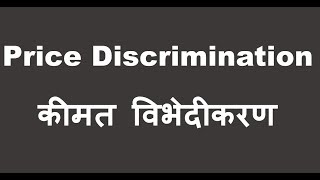 Price Discrimination In Hindi कीमत विभेदीकरण क्या है [upl. by Anelegna]