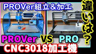 激安CNC3018PROVer組立＆PROとの比較 Z自動調整、テスト加工 CNC3018 PROVer VS PRO How to use Zaxis automatic adjustment [upl. by Suiluj]