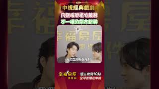 凡熙暉閔獨特練習 不一樣的劇本默契 ctvdramaclassic 中視經典戲劇 幸福房屋事件簿 蔡凡熙 劇本 默契 林暉閔 [upl. by Ranite]