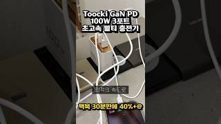 스마트폰태블릿맥북까지 충전가능한 휴대용 고성능 충전기 toocki 100w충전기 휴대용충전기 [upl. by Av883]