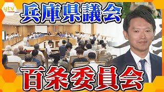 【ノーカット】奥谷委員長ら会見「誹謗中傷」や「家族が避難余儀なく」と訴え 「百条委員会」、11月25日に予定されている証人尋問に斎藤氏に出頭要請 [upl. by Iturhs467]