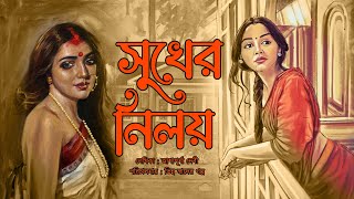 সুখের নিলয় 001  Suspense Love  Bengali Full Audio Story  Bangla Galpo [upl. by Anthe]