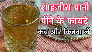 जीराशाहजीरा पानी पीने के फायदे  black cumin seed water benefitsjeerakalajeera for weight loose [upl. by Aryk]