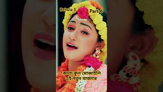 বেহুলা ৫। পার্ট 5  RANA BAPPY DJ SONGI MISS LITION shortvideo shorts shortsvideo short shots [upl. by Wilmar]