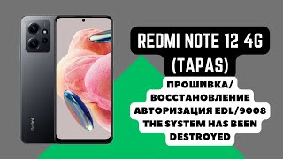 REDMI NOTE 12 4G TAPAS Прошивка авторизация EDL 9008 The system has been destroyed Auth [upl. by Iago311]