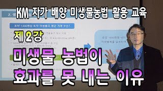 KM 자가 배양 미생물농법 활용 교육 제2강 미생물 농법이 효과를 못 내는 이유 [upl. by Karlik]