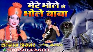 Sawan Specialभोले से भोले बाबाBHOLE SE BHOLE BABASHAHNAAZ AKHTARशहनाज़ अख्तर MOB7089042601 [upl. by Haynes]