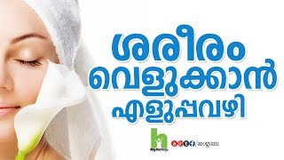 ശരീരം വെളുക്കാൻ ആഗ്രമുള്ളവർ കാണുക  skin whitening home remedies in malayalam [upl. by Aiepoissac227]