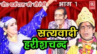 सुपर हिट नौटंकी सत्यवादी हरिश्चन्द भाग 1  Satyawadi Harishchand Part 1  Ch Dharampal amp Party [upl. by Emerick]