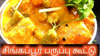 சிங்கப்பூர் பருப்பு கூட்டுSingapor Paruppu Koottu [upl. by Lilla21]