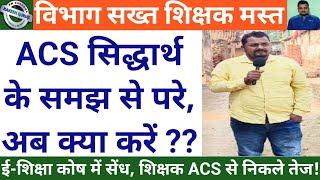 ईशिक्षा कोष में सेंध शिक्षक ACS से निकले तेज  ACS सिद्धार्थ के समझ से परे अब क्या करें [upl. by Rodney]