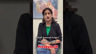 تصحيح البصر بعد و قرب بالفيمتو ليزك presbylasik [upl. by Glynias823]