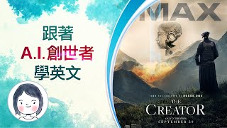 【跟著 AI創世者 學英文】The Creator  人類與 AI 人工智能之間戰爭  9月29日 後世界末日驚悚震撼大銀幕  929 Only In Theaters [upl. by Nerat]