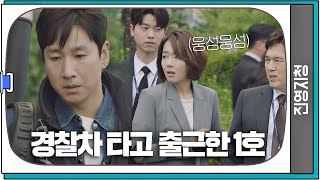 특별 대우받은 검사 이선균Lee Sunkyun ☞ 경찰차 타고 출근 ☜ 검사내전Diary of a prosecutor 1회 [upl. by Trebbor507]