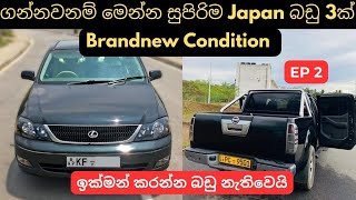 ගන්නවනම් මෙන්න සුපිරිම Japan බඩු 3ක්  used second hand vehicle for sale car bike mila sinhala 2024 [upl. by Damiani]