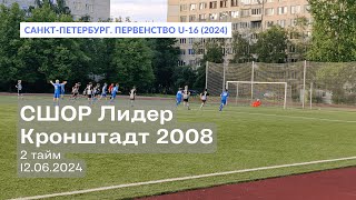 СШОР Лидер — Кронштадт 2008 30 2 тайм 12062024 [upl. by Zat]