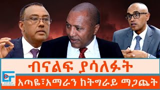 ብናልፍ ያሳለፉት፤ አጣዬ፣አማራን ከትግራይ ማጋጨትETHIO FORUM [upl. by Buddie]