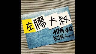 S3E41兩個話題1身為超過20年的costco會員的大叔，聊聊我們在好市多的消費經驗2 大選要到了，談一下假新聞、資訊戰、假訊息等議題 [upl. by Esele]