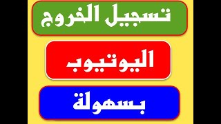 كيفية تسجيل الخروج من تطبيق يوتيوب طريقة جديدة [upl. by Htrahddis571]