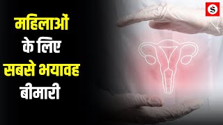 Pap Smear Test से लगाए Cervical Cancer का पता जानें कितना खतरनाक है ये बीमारी । Saugandh TV [upl. by Lonergan]