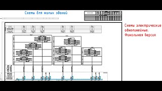 Однолинейные схемы для AutoCAD Финальная версия [upl. by Acinoreb]