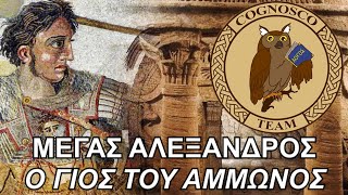 Το ταξίδι του Μεγάλου Αλεξάνδρου στην Όαση Σίβα και η θεοποίησή του από τους Αιγυπτίους [upl. by Justicz]