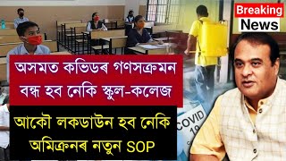 Again Assam School College Close News  Assam Lockdown new SOP Guidelines  Students Bad News [upl. by Kermy]