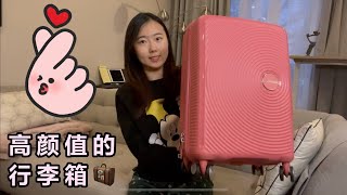 Samsonite luggage unboxing 新秀丽行李箱开箱测评，美旅的箱包颜值太高了，自重超轻｜购物分享｜American Tourister [upl. by Lina710]