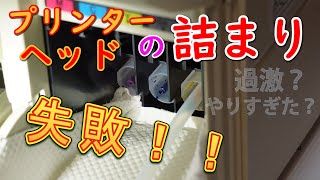 ブラザープリンターのヘッド目詰まり解消！！手強い詰まりに負けました。【電気工事士の休日】 [upl. by Nattie]