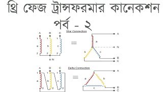 Three Phase Transformer Connection Part2  Star amp Delta connection  থ্রি ফেজ ট্রান্সফরমার কানেকশন [upl. by Erda417]