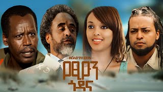 የፅዮን ጎዳና አዲስ ፊልም YETSION GODANA full Amharic movie 2023 New Ethiopian Amharic movie [upl. by Seen464]