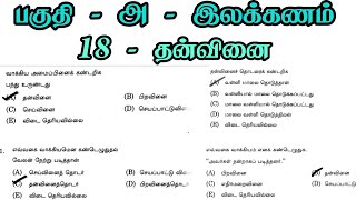 தன்வினை Tnpsc  thanvinai Tnpsc previous year question paper  Tnpsc Tamil important questions [upl. by Breena]