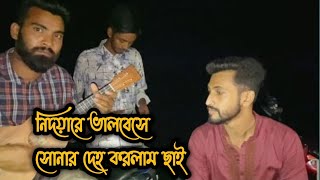 নিদয়ারে ভালোবেসে  Nidoyare Valobese  Akik Dewan  Bangla Folk Song [upl. by Yecnuahc921]