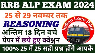 RRB ALP Cbt1 question paper 2024 25 नवम्बर Reasoning अन्तिम 18 दिन बचे rrb alp question paper2 [upl. by Eceinhoj]