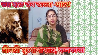 Bhoy Hote Tobo Abhay Majhe  ভয় হতে তব অভয়মাঝে   Sreemoyee Mukherjee Kolkata  Rabindra Sangeet [upl. by Lemal605]