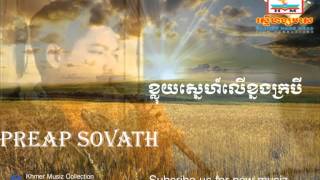 ខ្លុយស្នេហ៍លើខ្នងក្របី  kloy sne ler knorng krobey  ft Preap Sovath  ព្រាប សុវត្ថិ [upl. by Nacul]