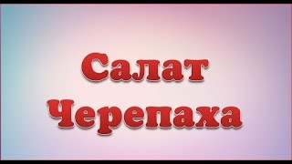 Салат quotЧерепахаquot [upl. by Eelano]