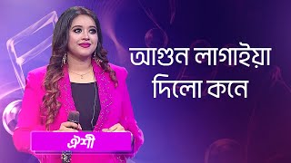 আগুন লাগাইয়া দিলো কনে শিল্পীঃ ঐশী  Agun Lagaiya Dilo Kone Singer Oyshee [upl. by Adikam116]