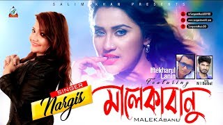 Lanin ft Nargis  Maleka Banu  মালেকা বানু  Boishakhi Exclusive  Bangla Music Video 2018 [upl. by Scammon]