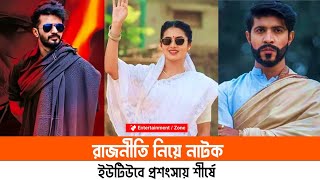 রাজনীতিতে ঝড় তুলছে তৌসিফ ও ফারহান  Top 5 Action Natok  Musfiq R Farhan  Tawsif  Natok 2024 [upl. by Aivila]