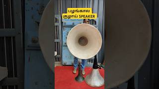 1940s Horn Speaker hornspeaker retro vintage speaker [upl. by Samuella]